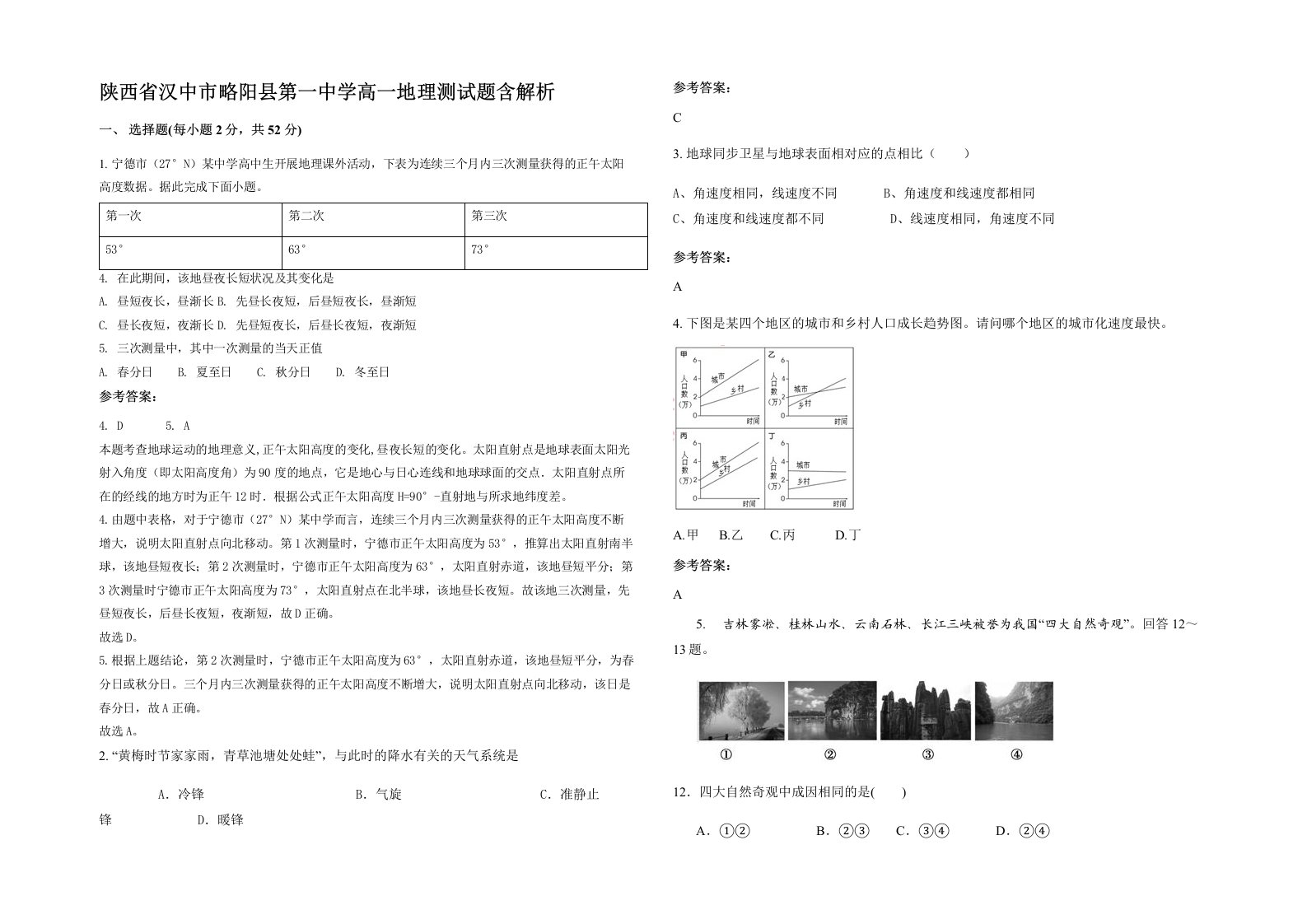 陕西省汉中市略阳县第一中学高一地理测试题含解析