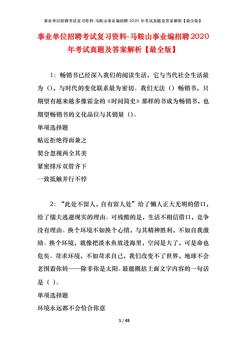 事业单位招聘考试复习资料-马鞍山事业编招聘2020年考试真题及答案解析最全版