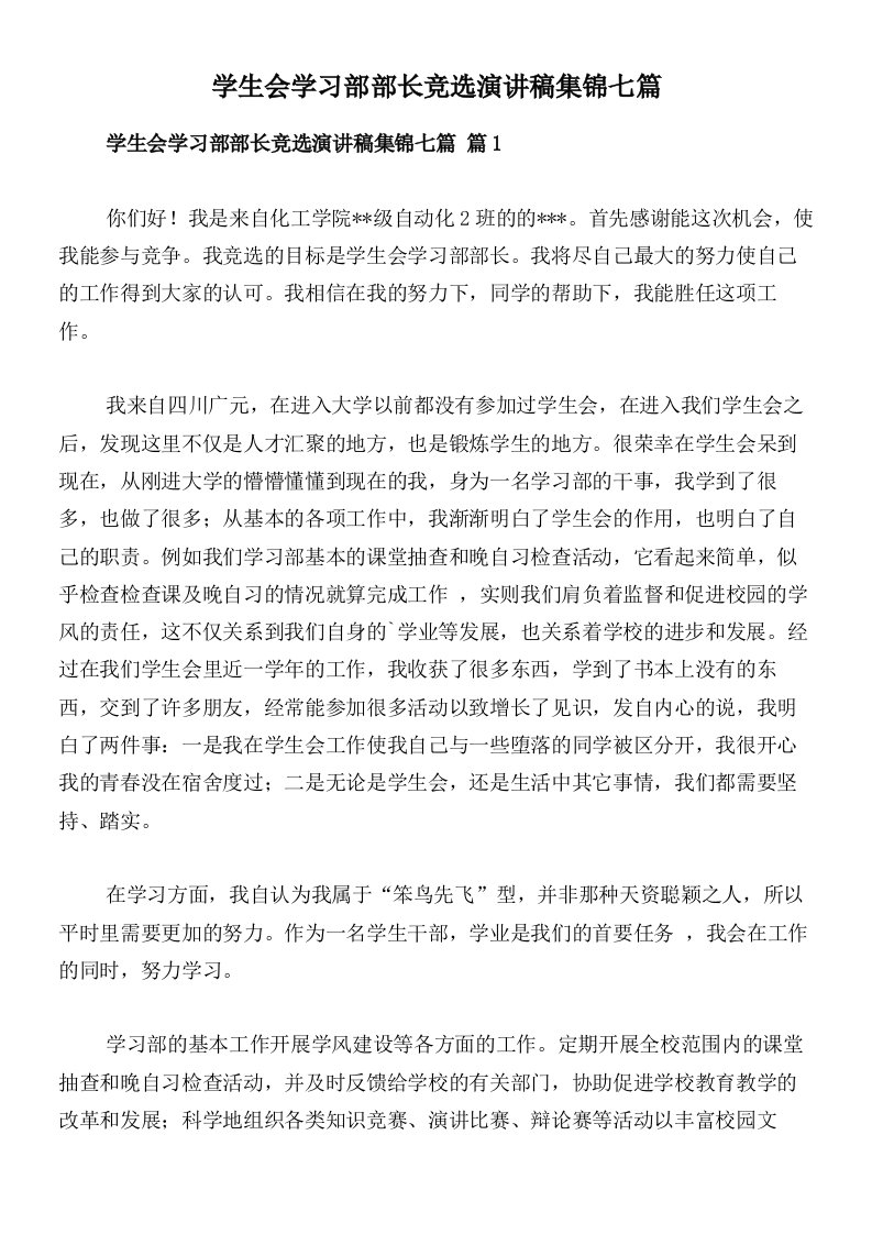 学生会学习部部长竞选演讲稿集锦七篇