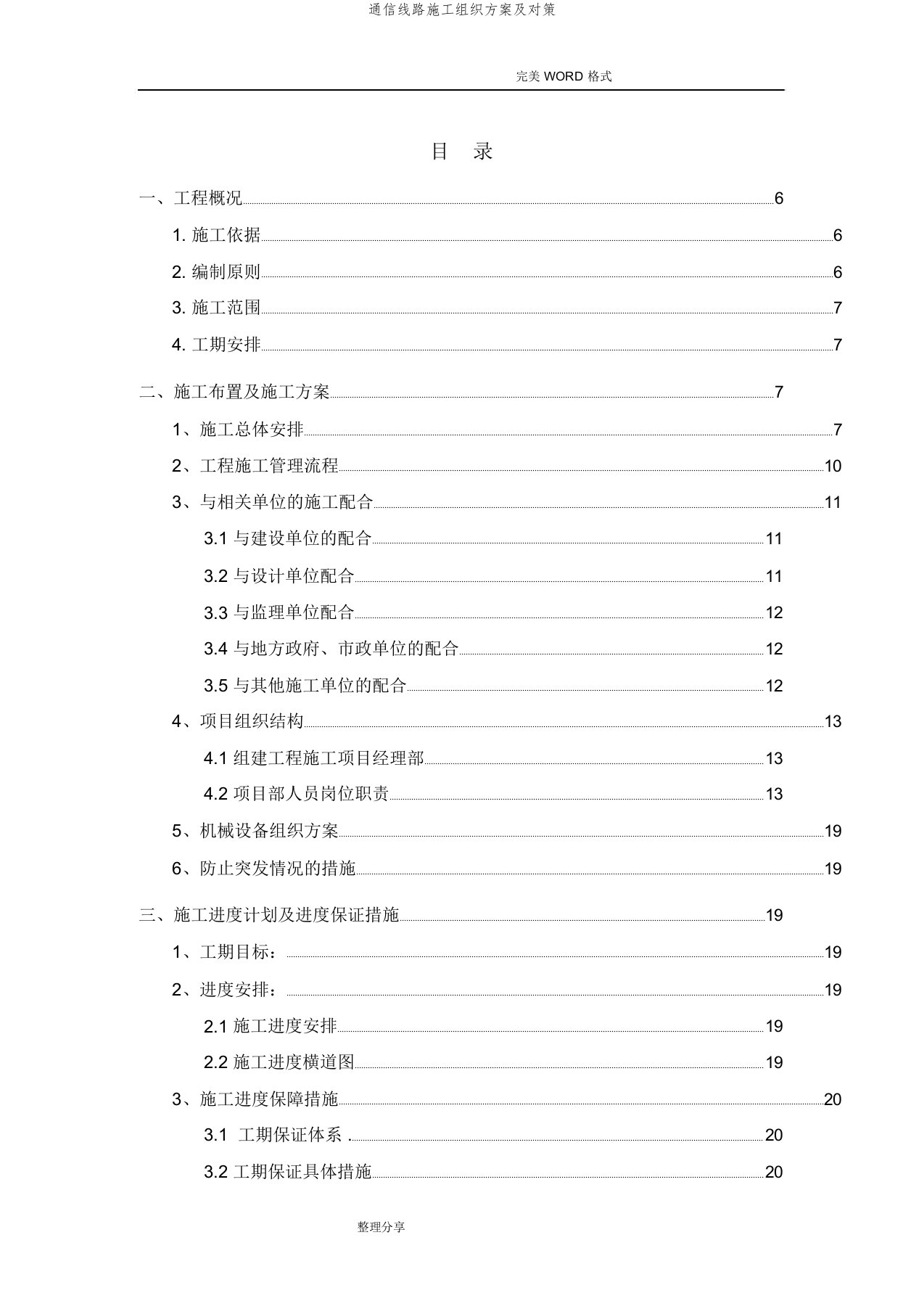 通信线路施工组织方案及对策