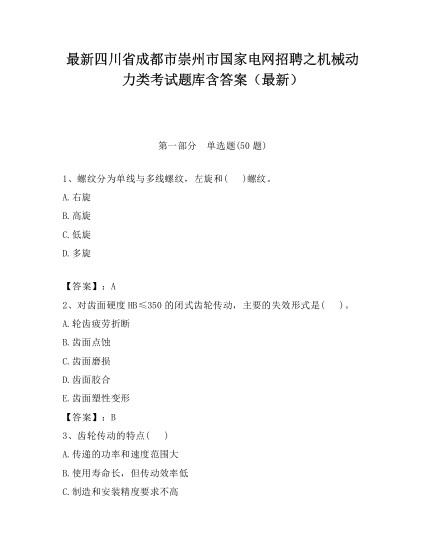 最新四川省成都市崇州市国家电网招聘之机械动力类考试题库含答案（最新）