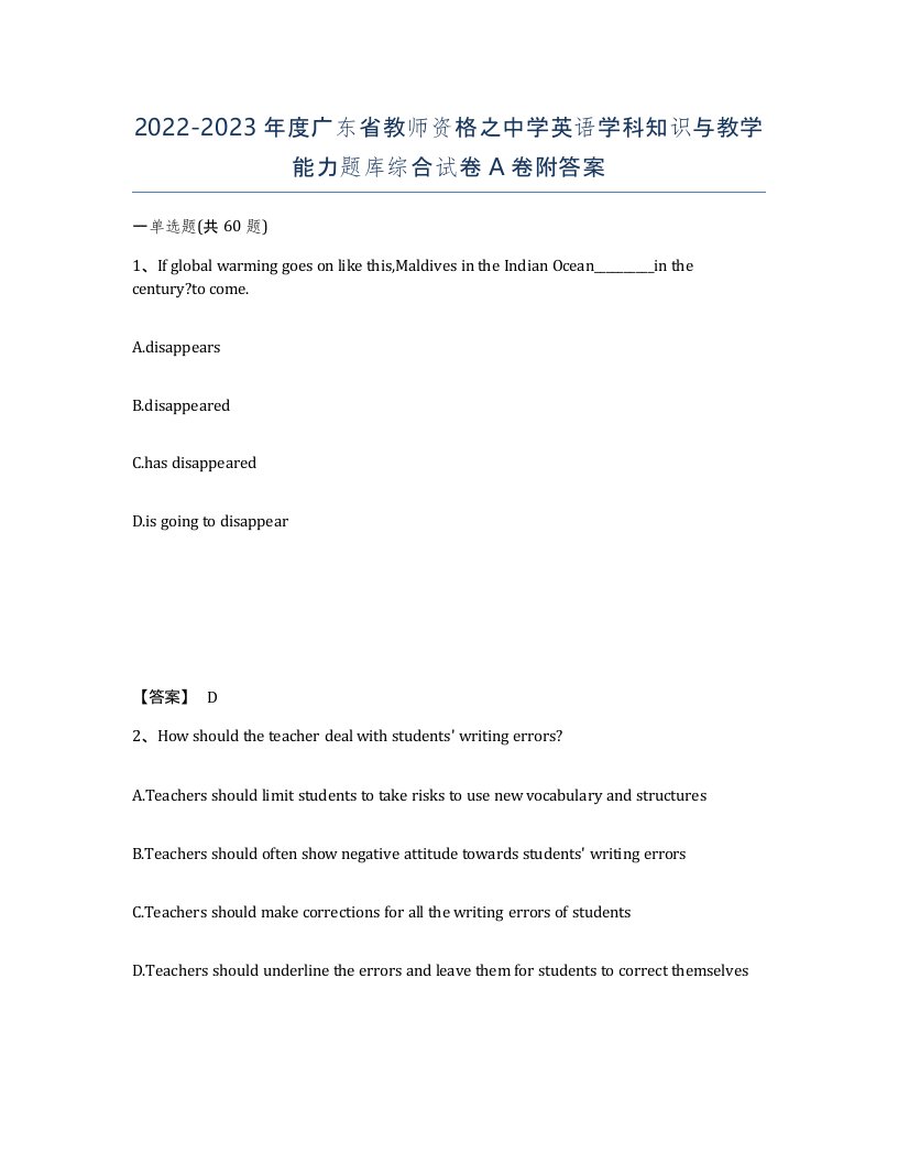 2022-2023年度广东省教师资格之中学英语学科知识与教学能力题库综合试卷A卷附答案