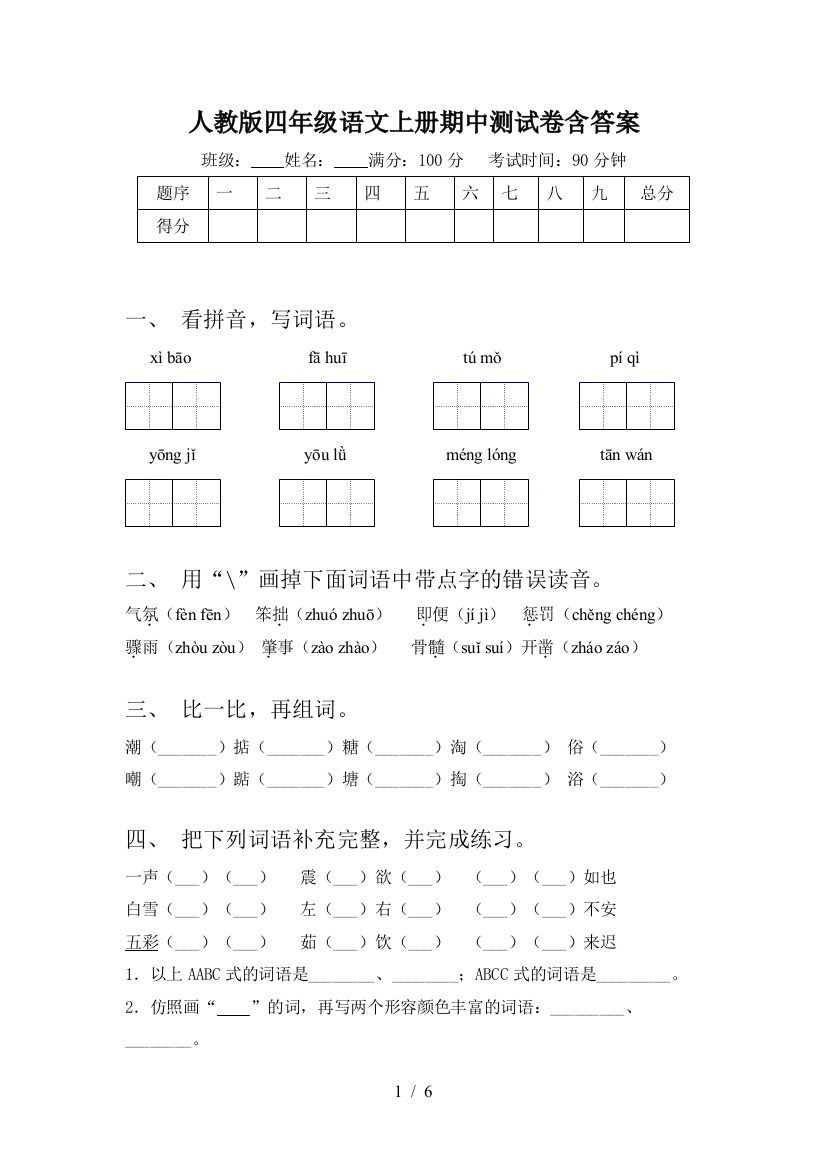 人教版四年级语文上册期中测试卷含答案