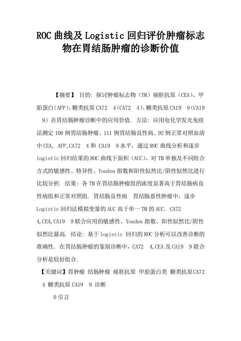 ROC曲线及Logistic回归评价肿瘤标志物在胃结肠肿瘤的诊断价值