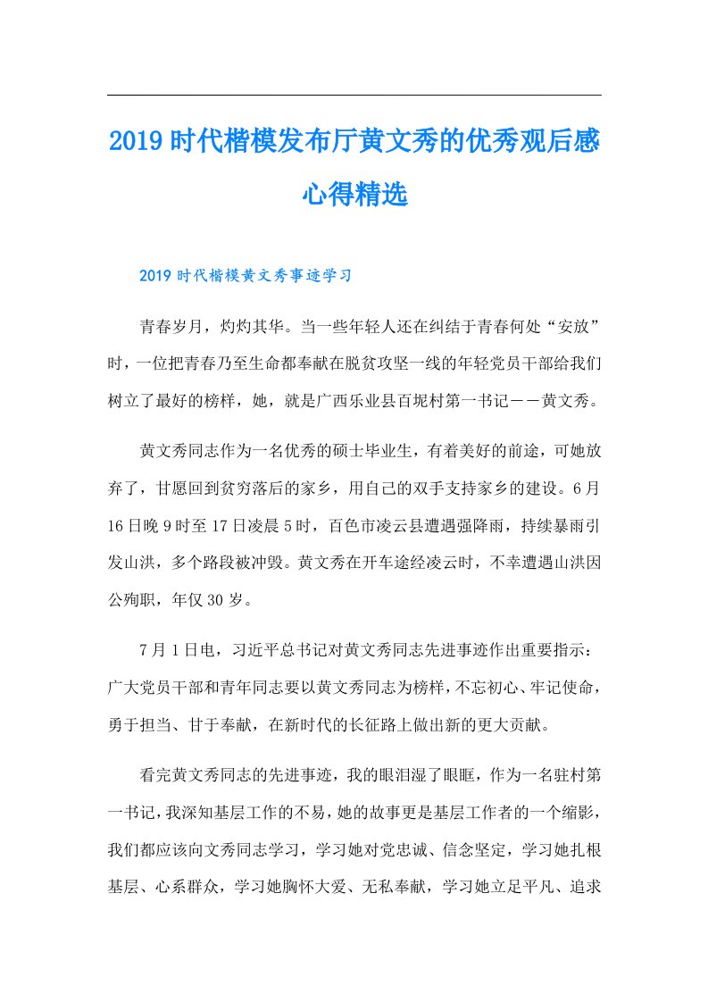 时代楷模发布厅黄文秀的优秀观后感心得精选