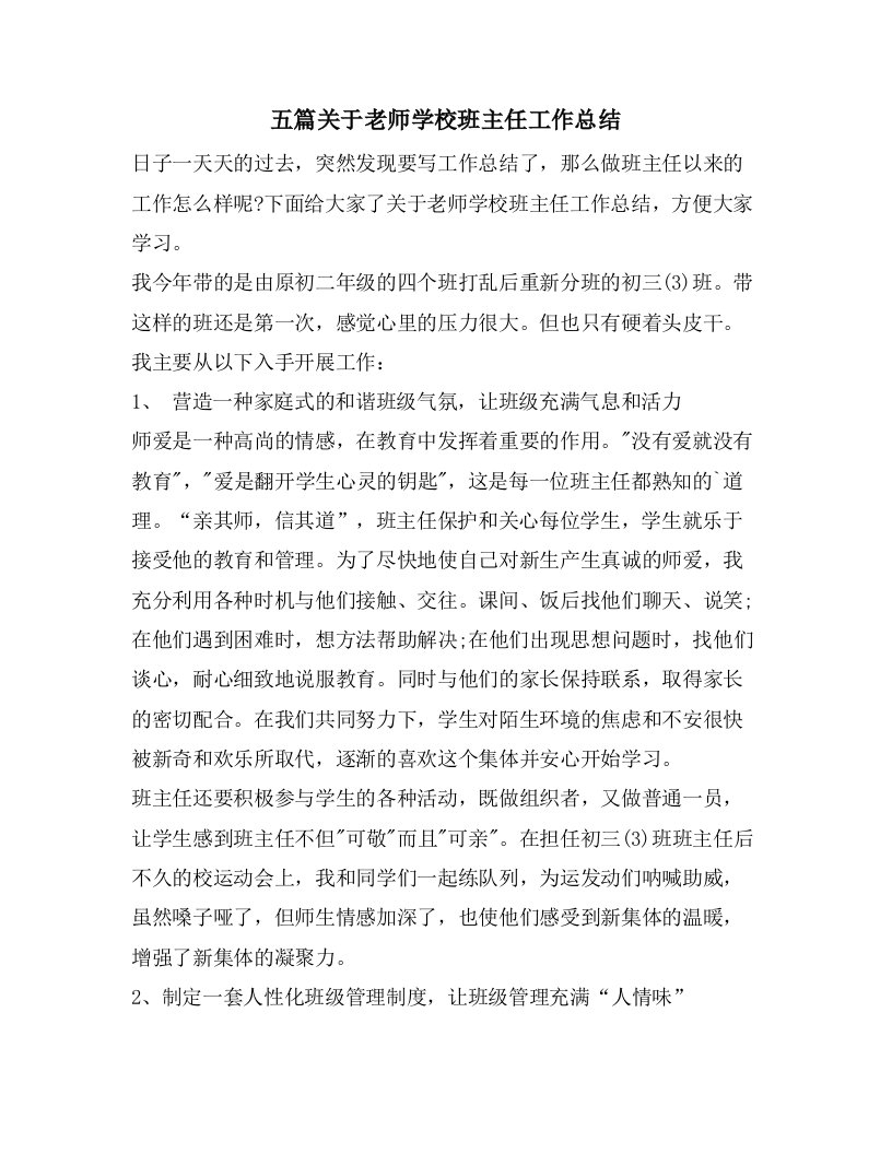 五篇关于老师学校班主任工作总结