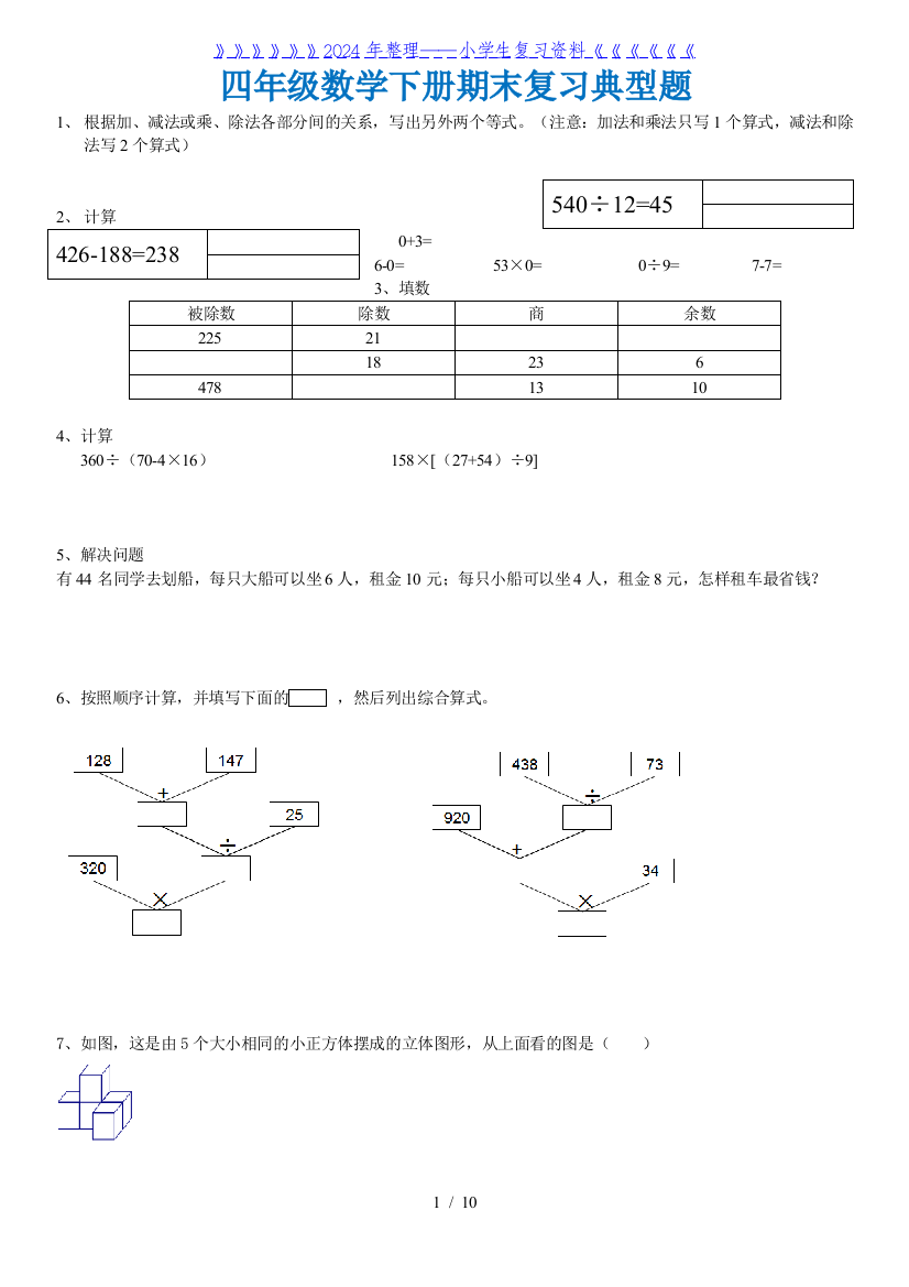 四年级下册数学期末复习典型题