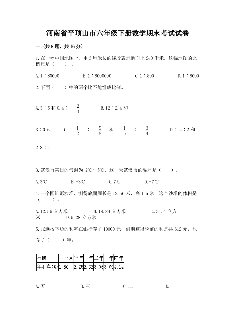 河南省平顶山市六年级下册数学期末考试试卷及完整答案