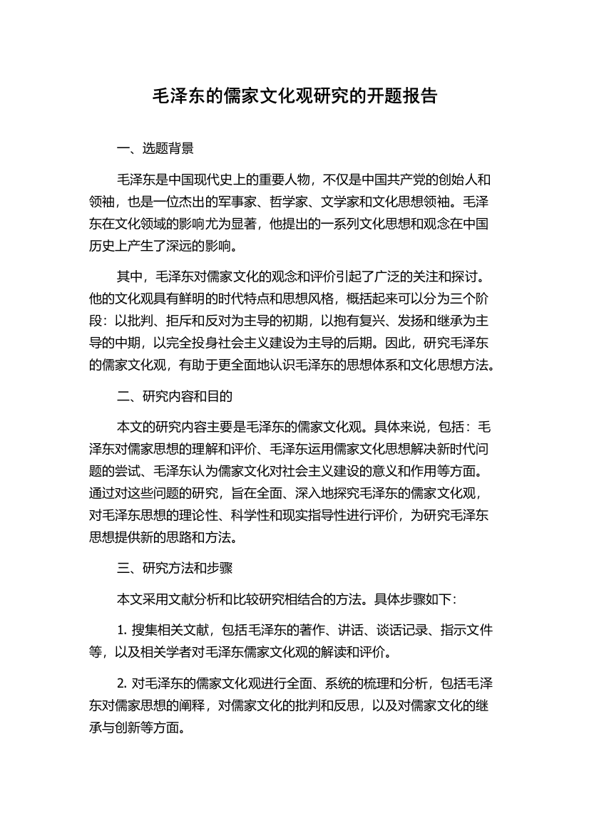 毛泽东的儒家文化观研究的开题报告