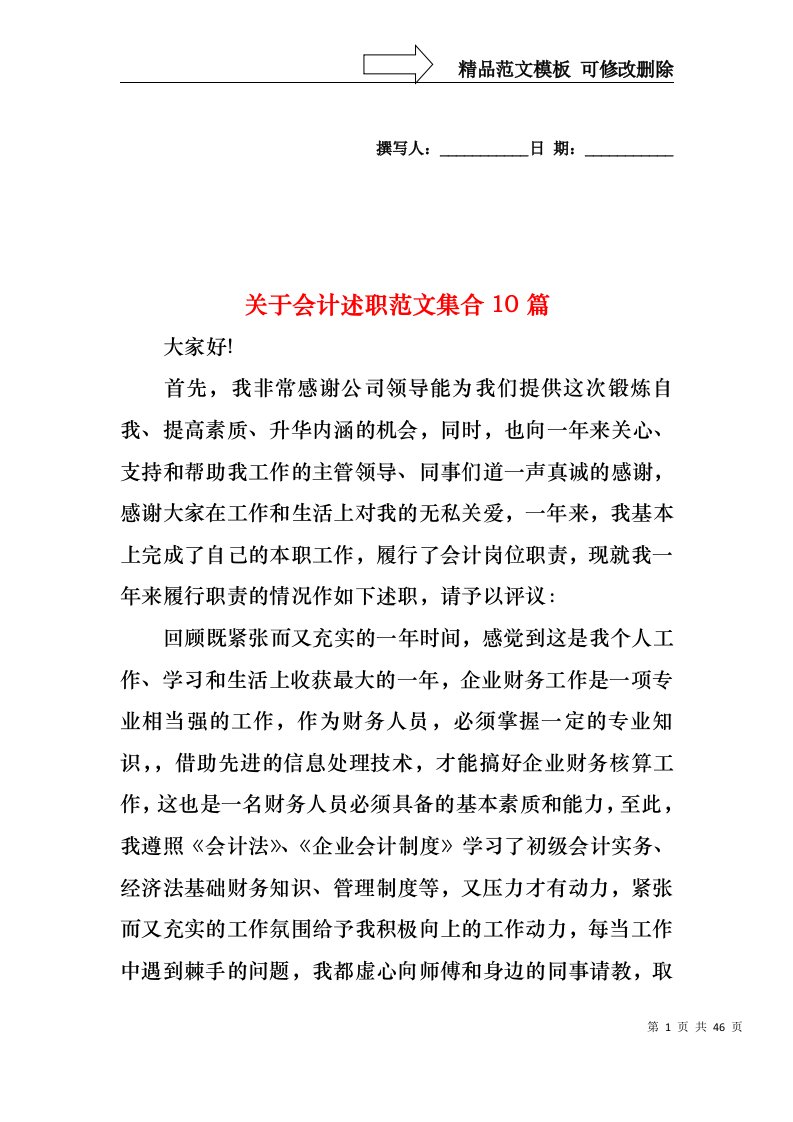 关于会计述职范文集合10篇