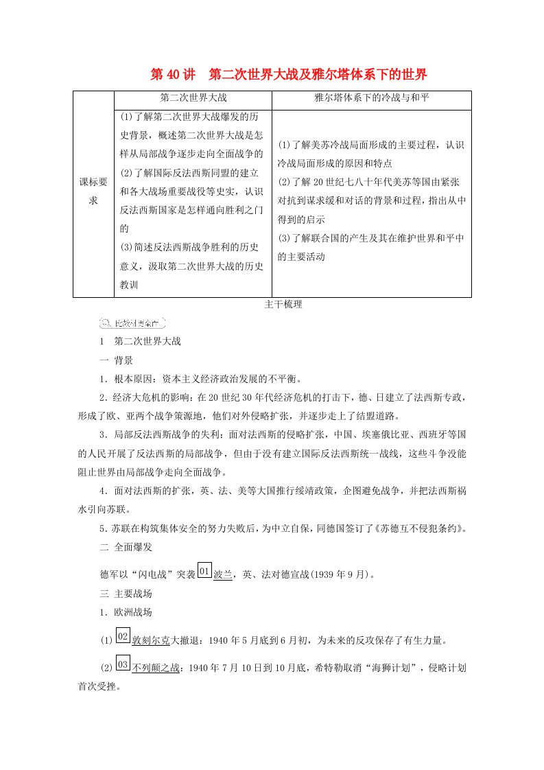 2021高考历史一轮复习方案专题十八20世纪的战争与和平第40讲第二次世界大战及雅尔塔体系下的世界教学案