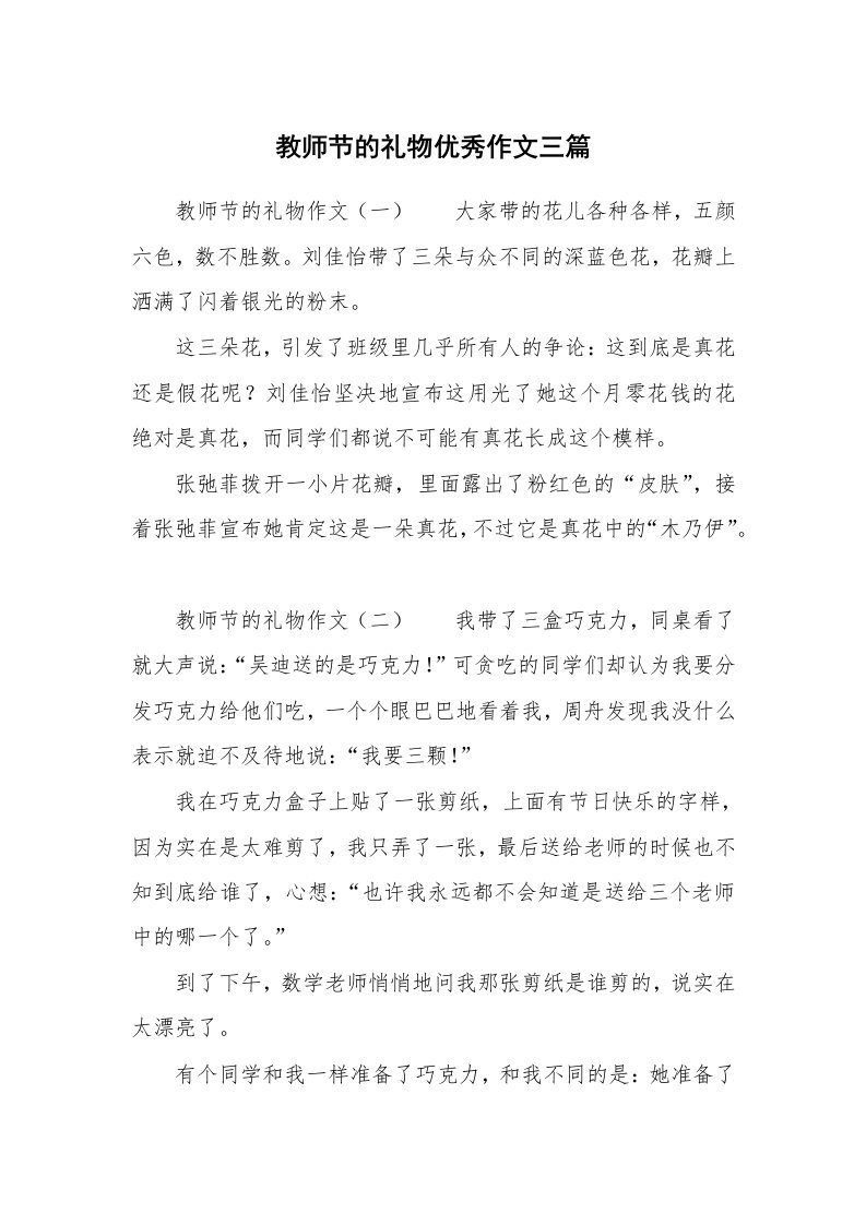 教师节的礼物优秀作文三篇