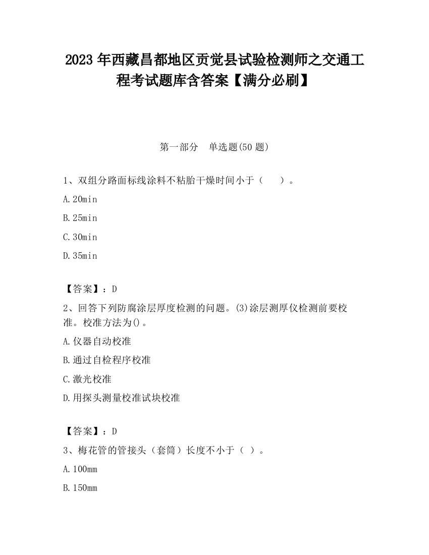 2023年西藏昌都地区贡觉县试验检测师之交通工程考试题库含答案【满分必刷】