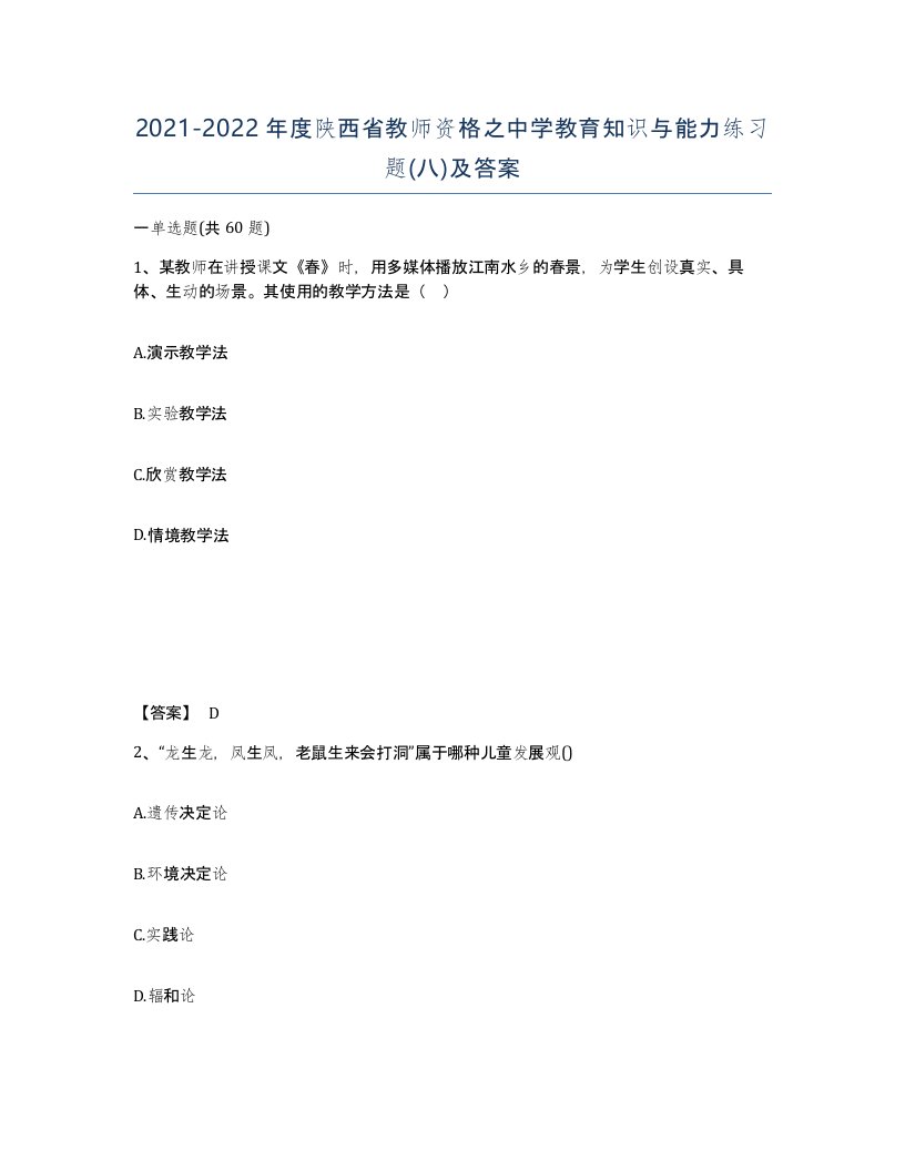 2021-2022年度陕西省教师资格之中学教育知识与能力练习题八及答案