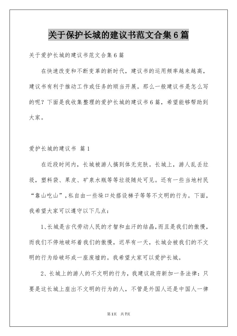 关于保护长城的建议书范文合集6篇