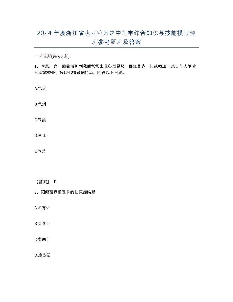 2024年度浙江省执业药师之中药学综合知识与技能模拟预测参考题库及答案