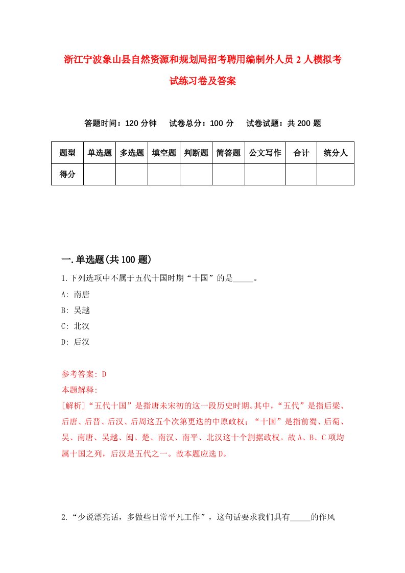 浙江宁波象山县自然资源和规划局招考聘用编制外人员2人模拟考试练习卷及答案第8卷