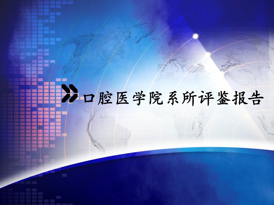 【医学】口腔医学院系所评估报告PPT