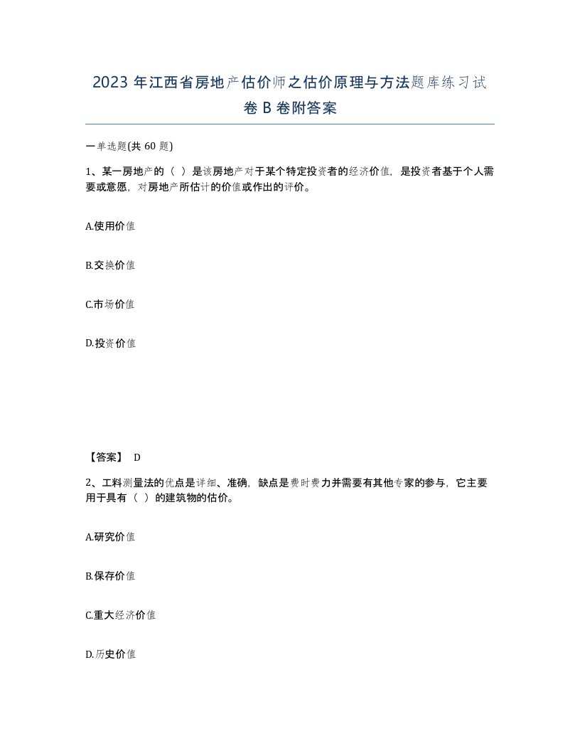 2023年江西省房地产估价师之估价原理与方法题库练习试卷B卷附答案