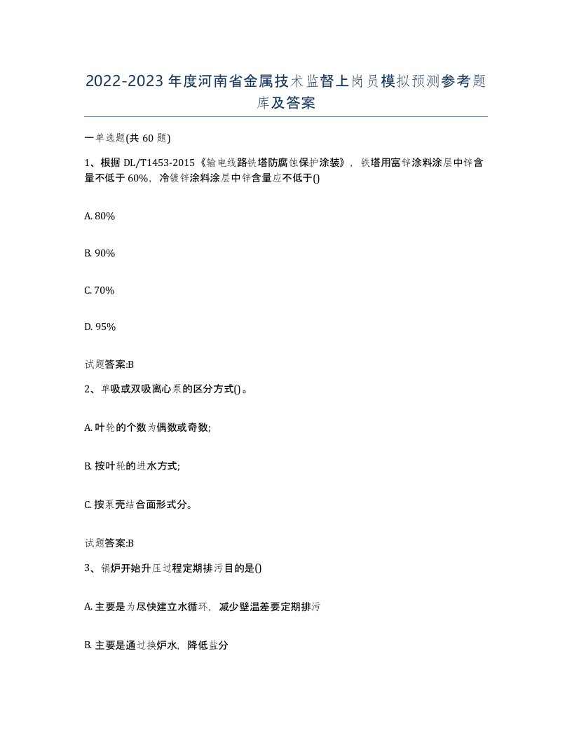 20222023年度河南省金属技术监督上岗员模拟预测参考题库及答案