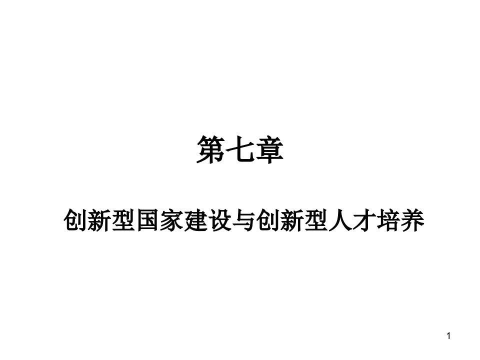 第七章创新型国家建设与创新型人才培养