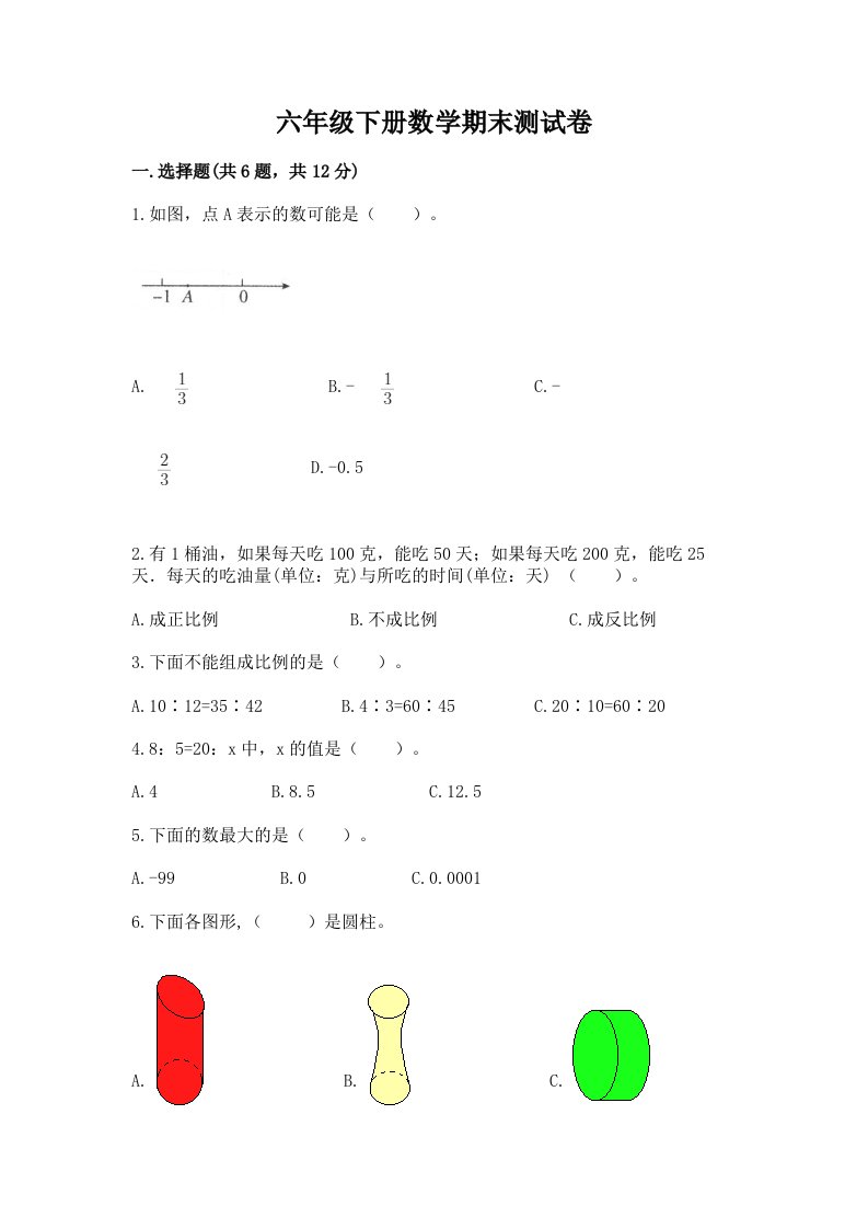 六年级下册数学期末测试卷含完整答案【各地真题】