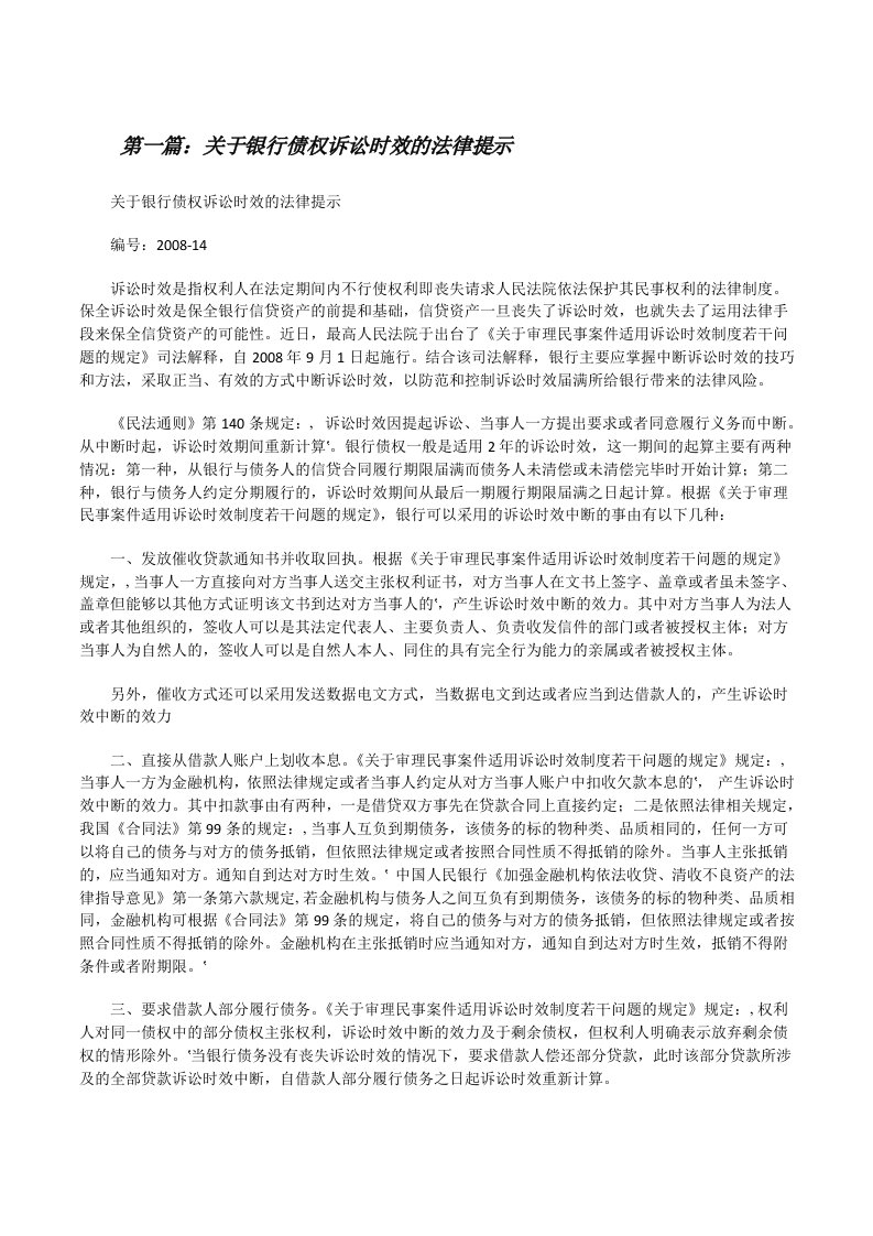 关于银行债权诉讼时效的法律提示[修改版]