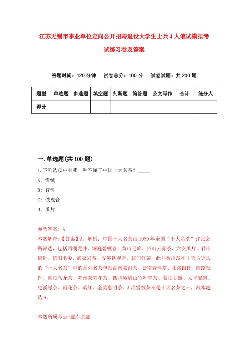 江苏无锡市事业单位定向公开招聘退役大学生士兵4人笔试模拟考试练习卷及答案第1套