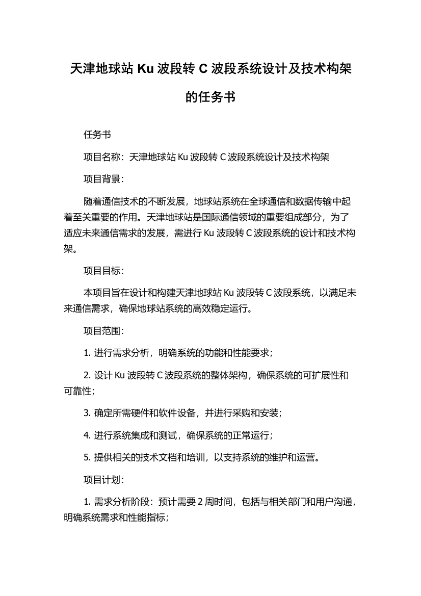 天津地球站Ku波段转C波段系统设计及技术构架的任务书