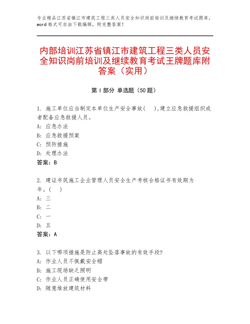 内部培训江苏省镇江市建筑工程三类人员安全知识岗前培训及继续教育考试王牌题库附答案（实用）