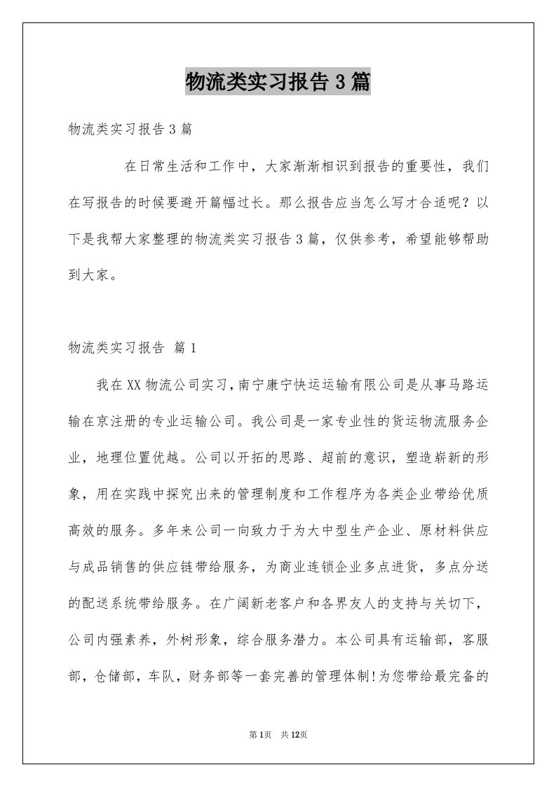 物流类实习报告3篇例文3