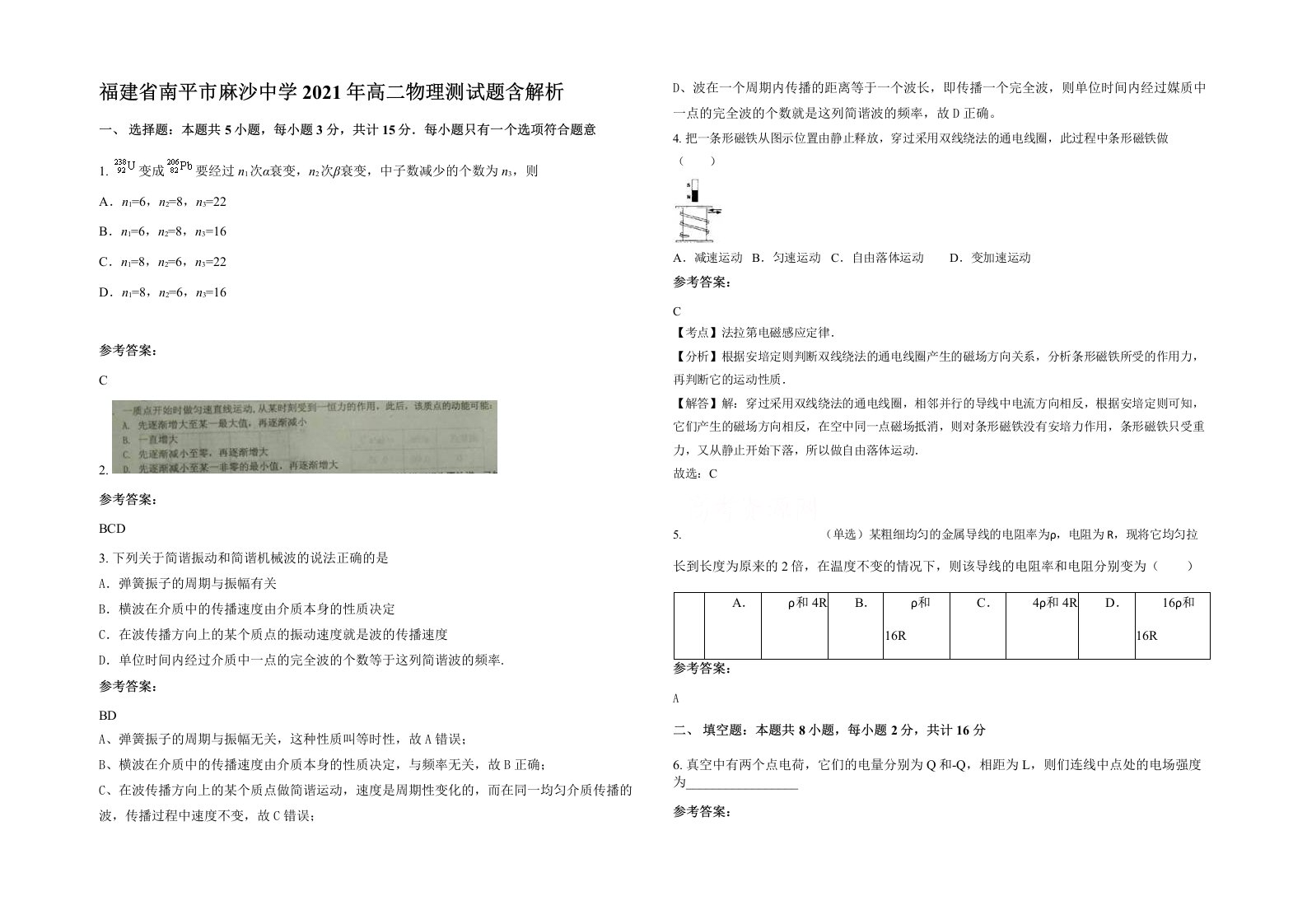 福建省南平市麻沙中学2021年高二物理测试题含解析