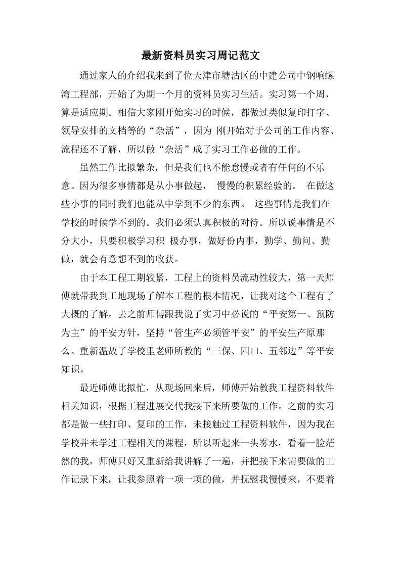 资料员实习周记范文