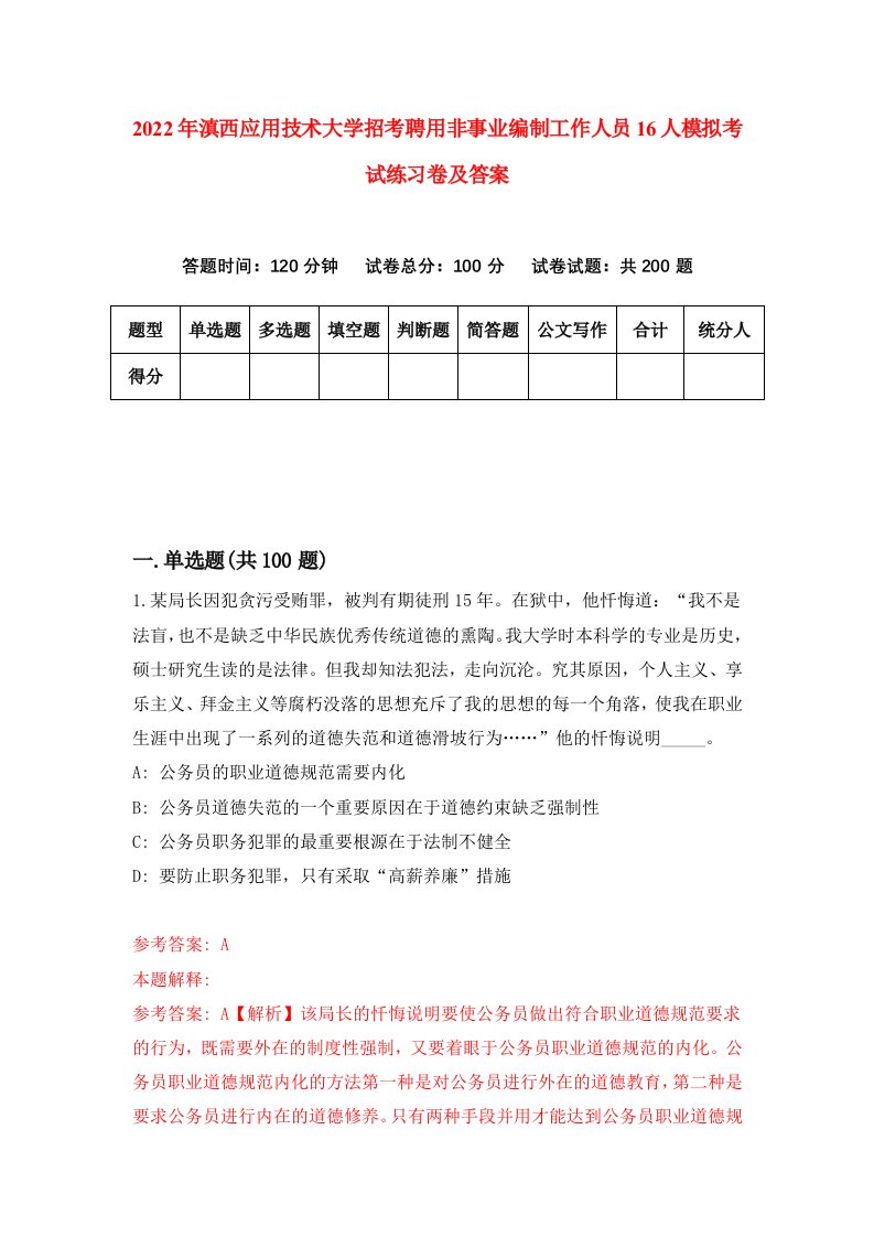 2022年滇西应用技术大学招考聘用非事业编制工作人员16人模拟考试练习卷及答案第8版