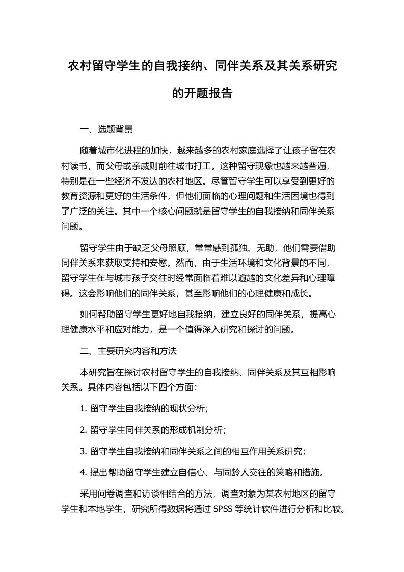 农村留守学生的自我接纳、同伴关系及其关系研究的开题报告