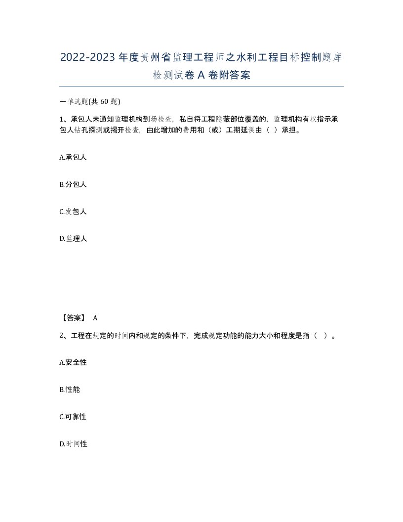 2022-2023年度贵州省监理工程师之水利工程目标控制题库检测试卷A卷附答案