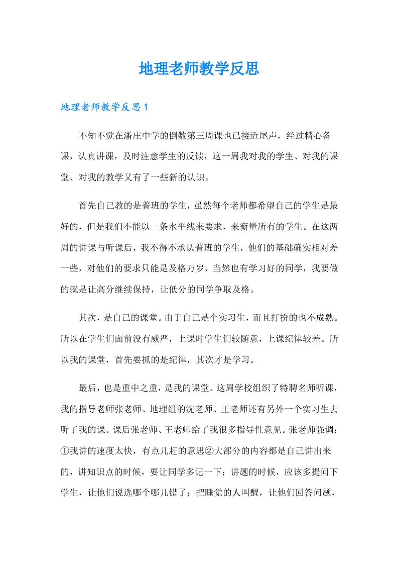 地理老师教学反思