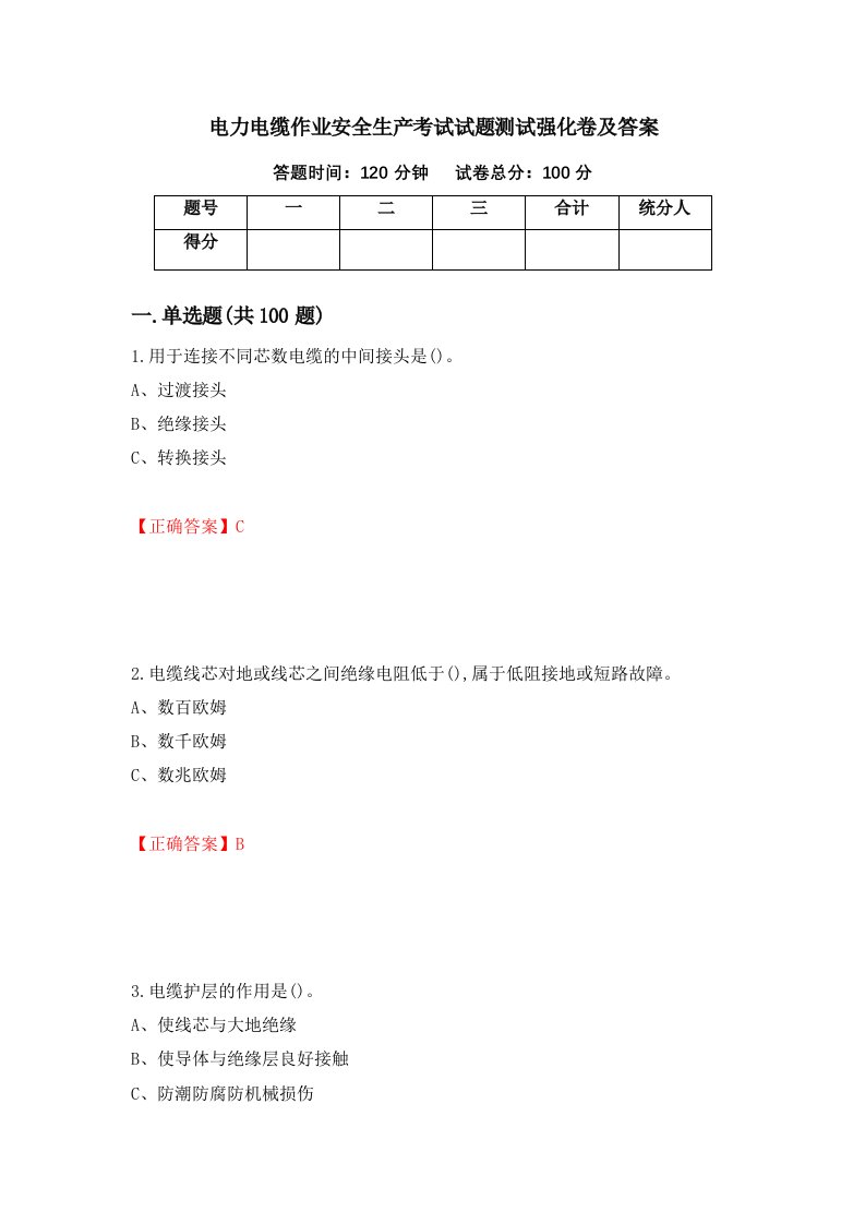 电力电缆作业安全生产考试试题测试强化卷及答案6