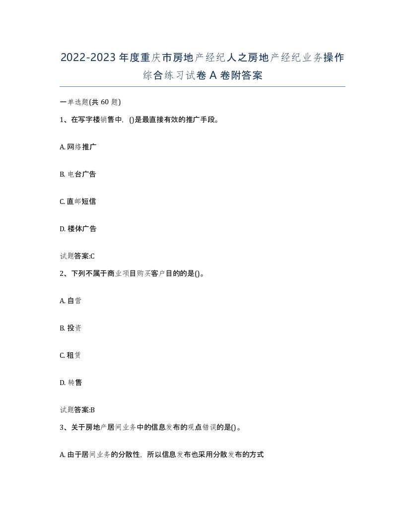 2022-2023年度重庆市房地产经纪人之房地产经纪业务操作综合练习试卷A卷附答案