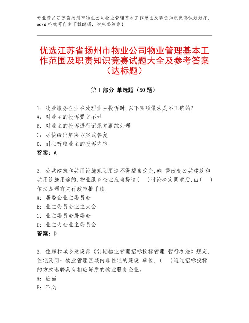 优选江苏省扬州市物业公司物业管理基本工作范围及职责知识竞赛试题大全及参考答案（达标题）