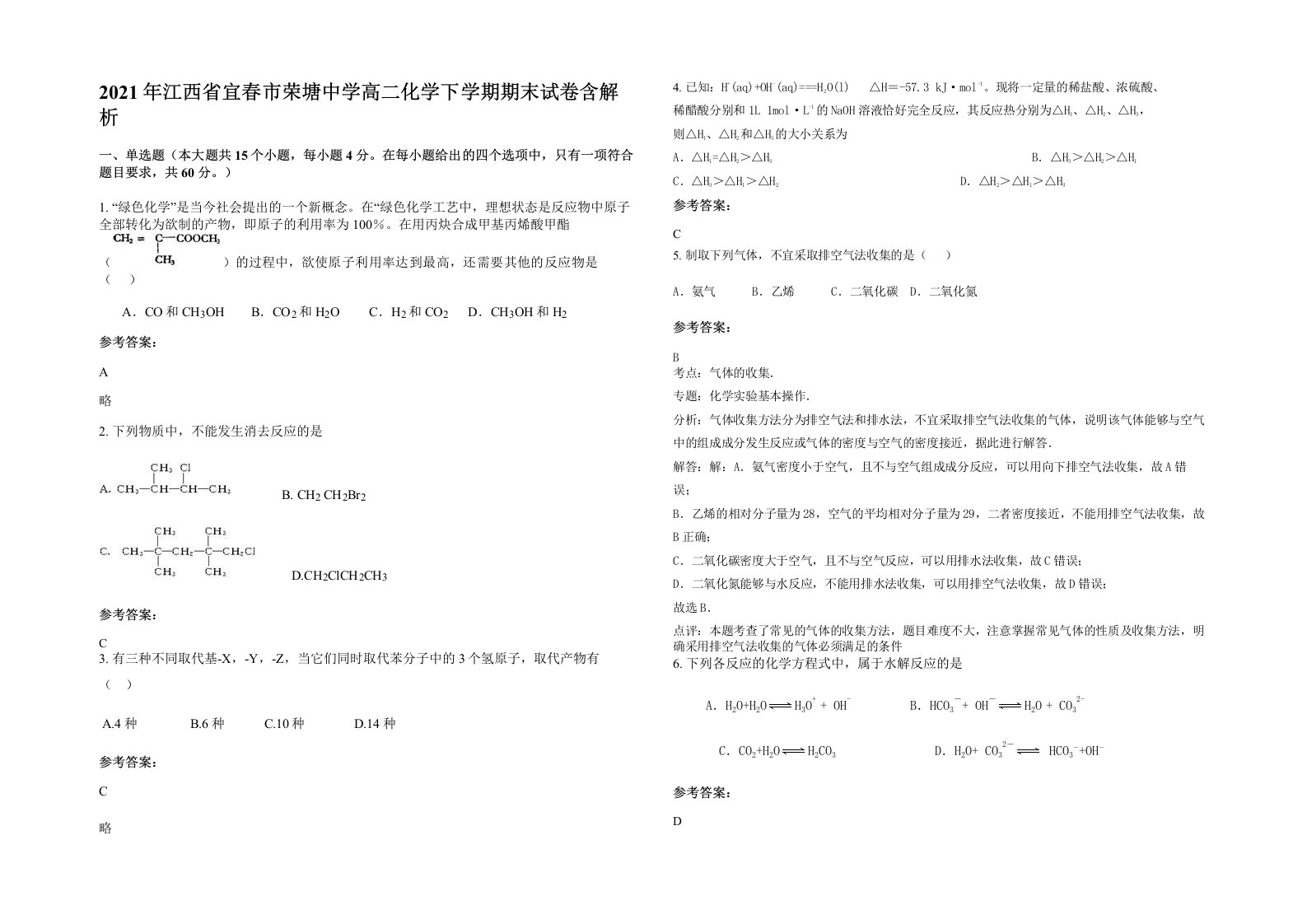 2021年江西省宜春市荣塘中学高二化学下学期期末试卷含解析