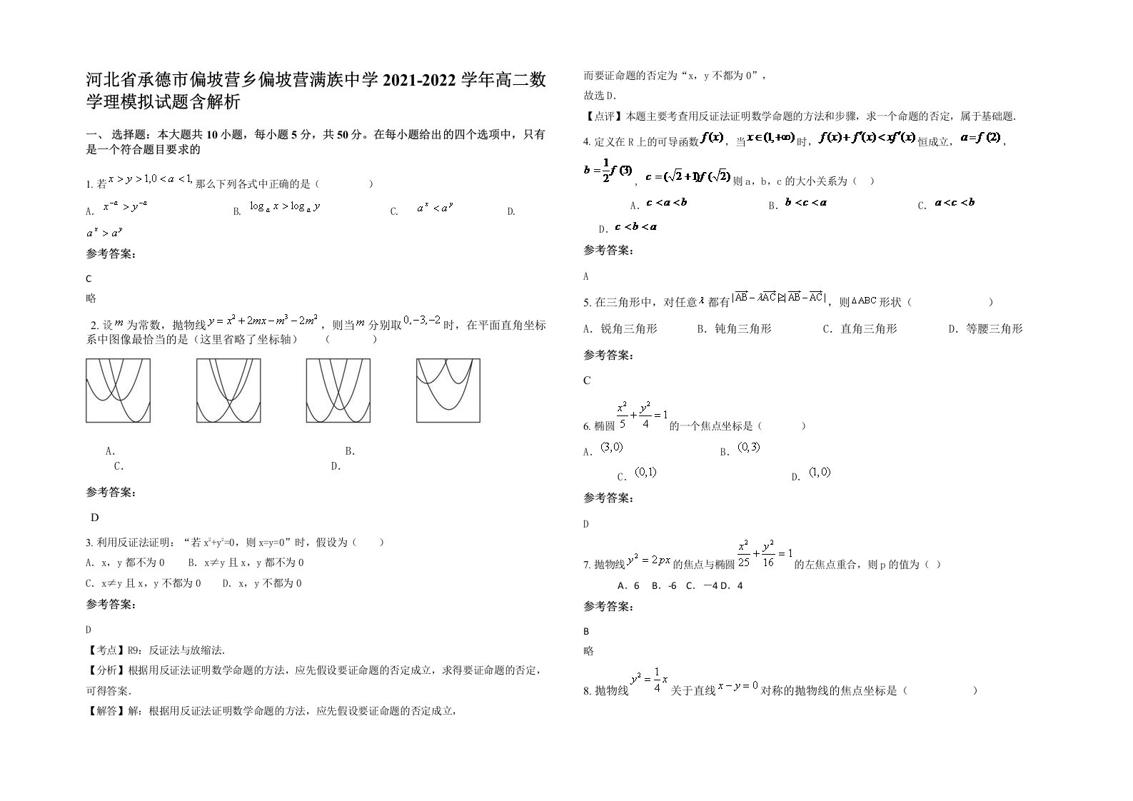 河北省承德市偏坡营乡偏坡营满族中学2021-2022学年高二数学理模拟试题含解析