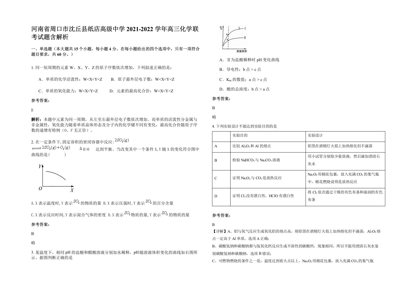 河南省周口市沈丘县纸店高级中学2021-2022学年高三化学联考试题含解析