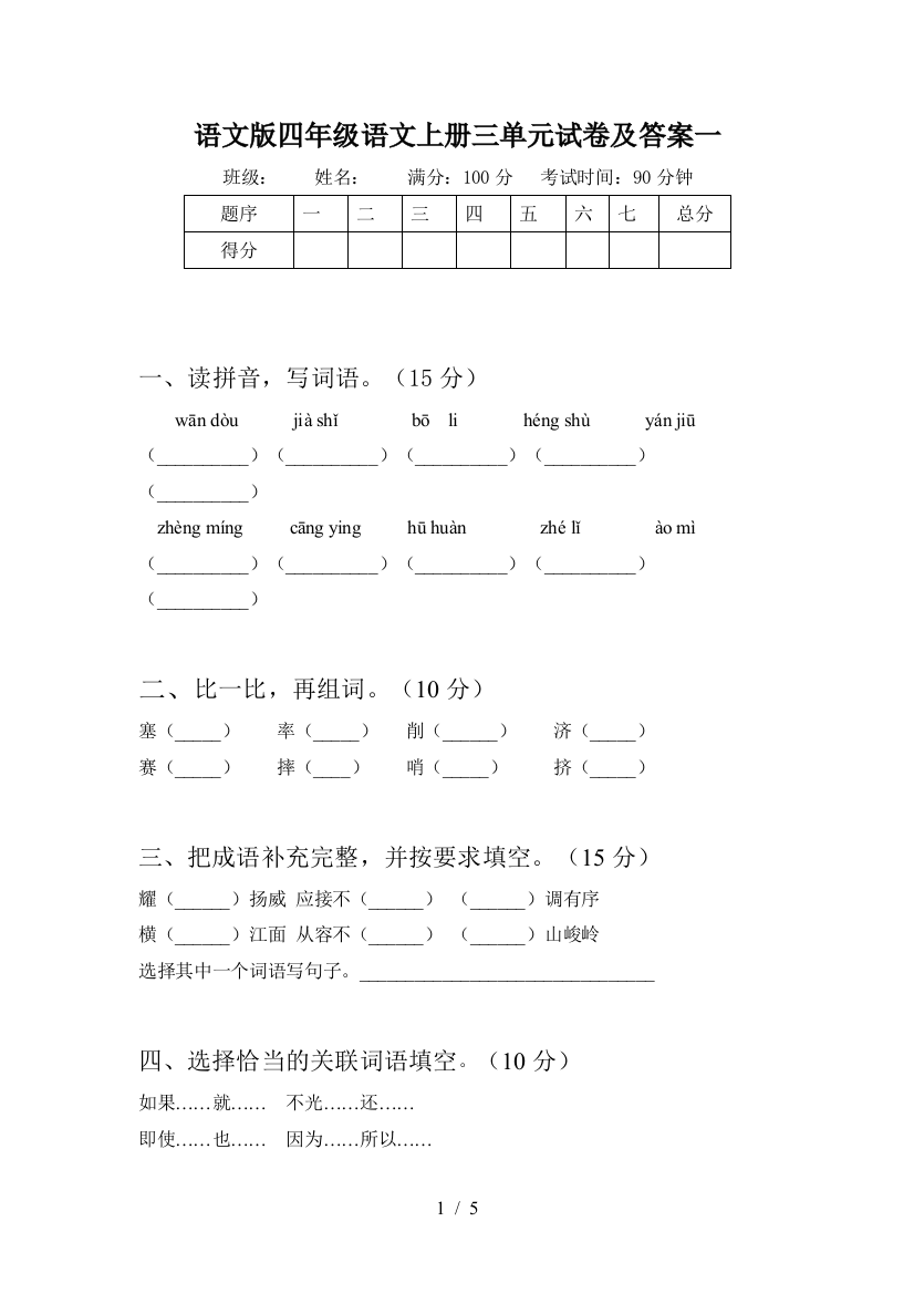 语文版四年级语文上册三单元试卷及答案一