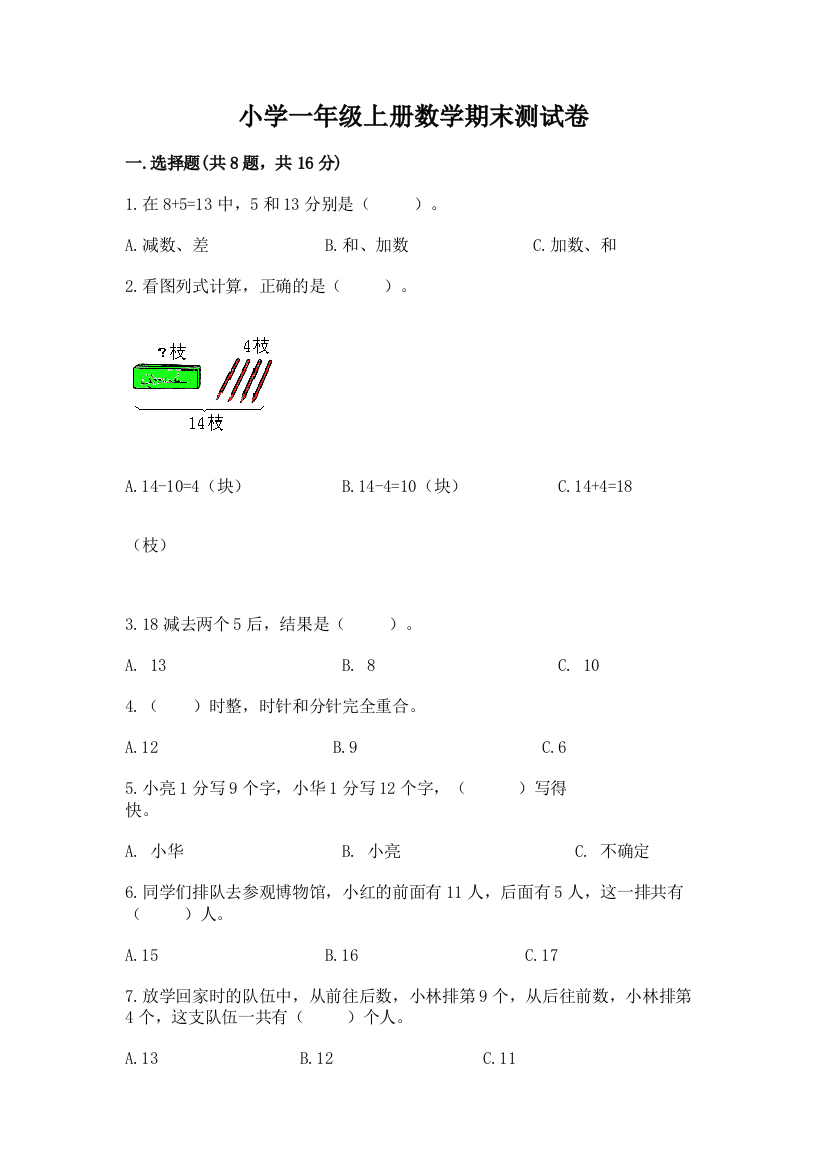 小学一年级上册数学期末测试卷加答案解析