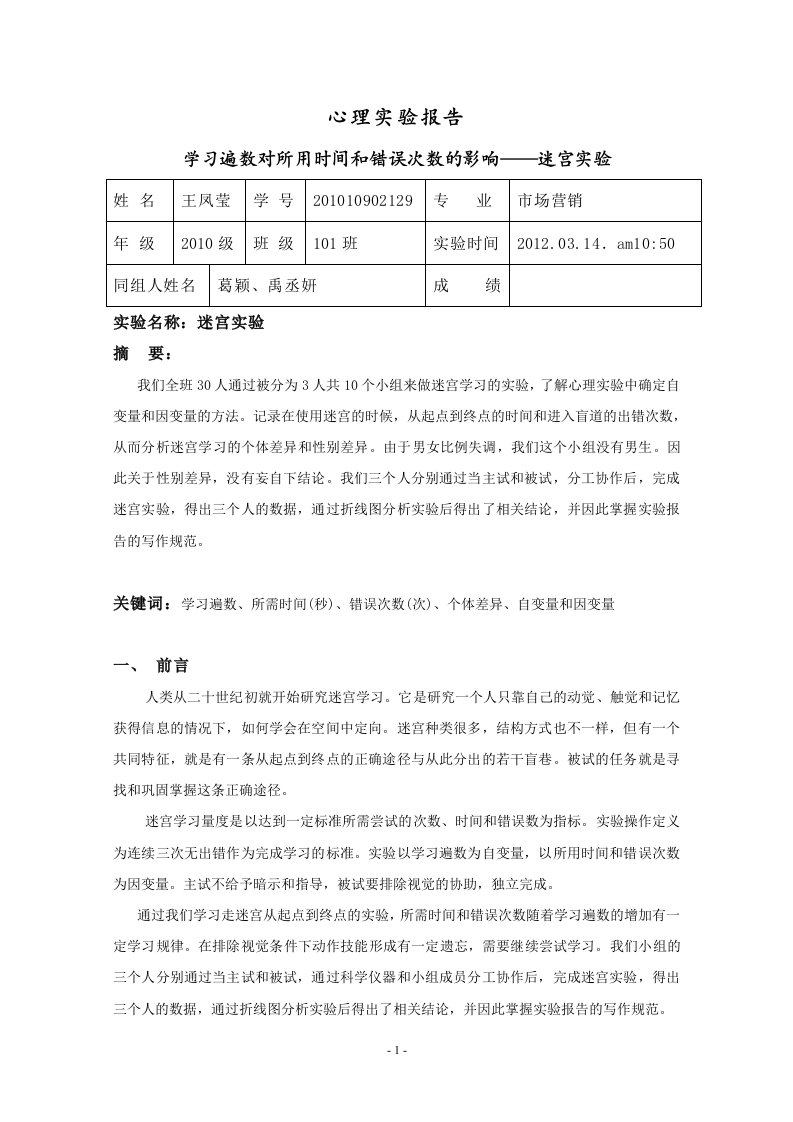 心理实验报告迷宫实验(我做的)