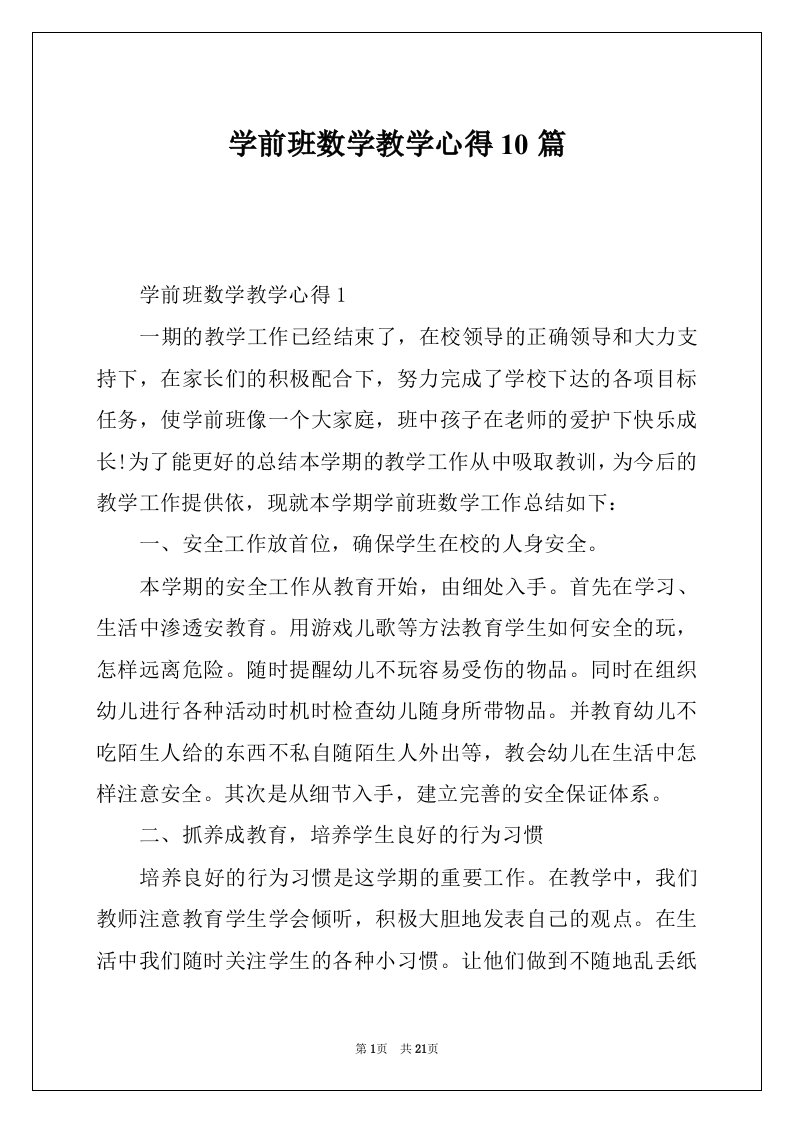 学前班数学教学心得10篇