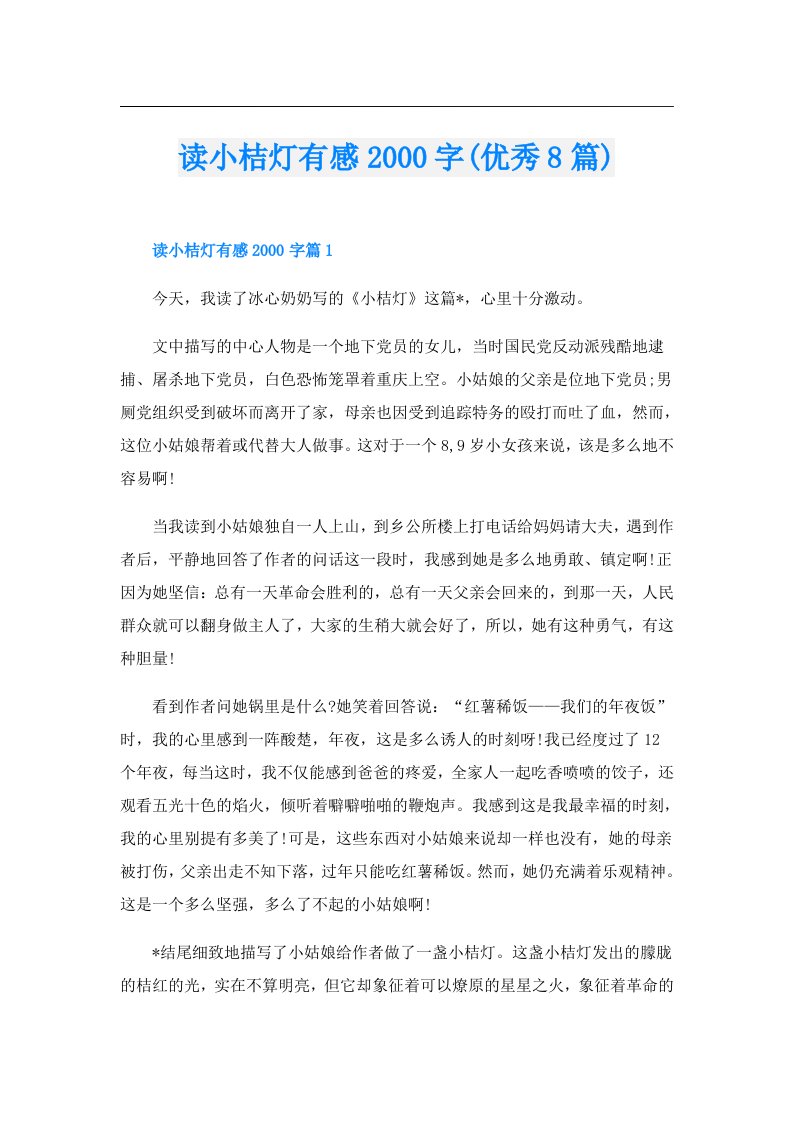 读小桔灯有感字(优秀8篇)