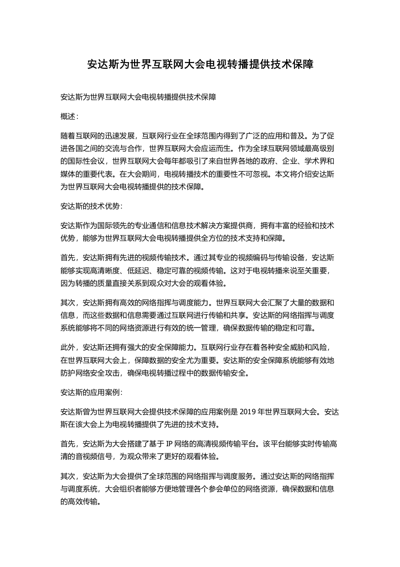 安达斯为世界互联网大会电视转播提供技术保障