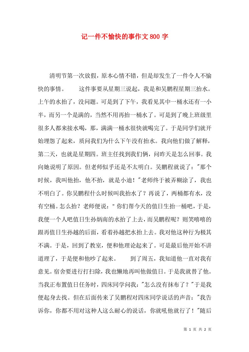 记一件不愉快的事作文800字